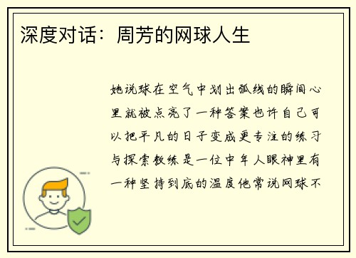 深度对话：周芳的网球人生