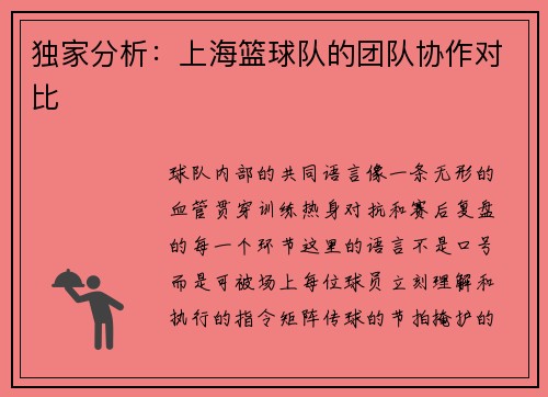 独家分析：上海篮球队的团队协作对比