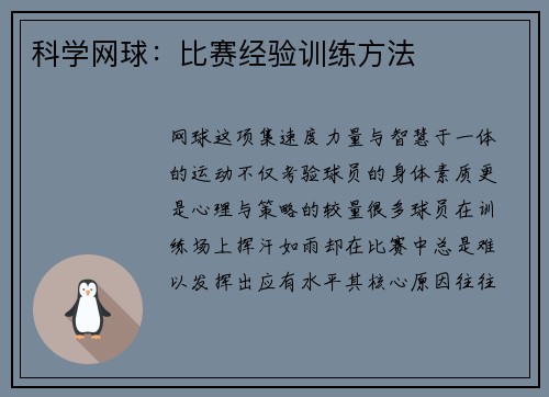 科学网球：比赛经验训练方法