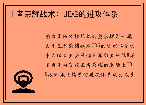王者荣耀战术：JDG的进攻体系