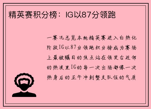 精英赛积分榜：IG以87分领跑