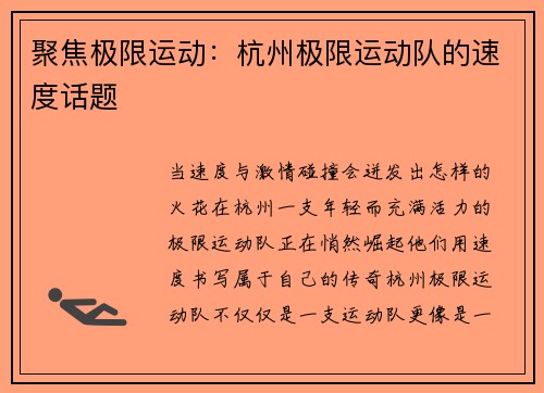 聚焦极限运动：杭州极限运动队的速度话题