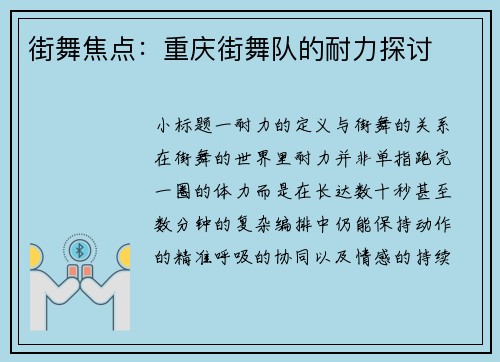 街舞焦点：重庆街舞队的耐力探讨