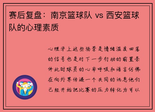 赛后复盘：南京篮球队 vs 西安篮球队的心理素质