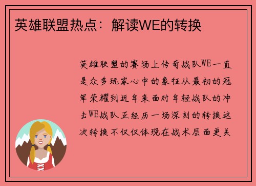 英雄联盟热点：解读WE的转换