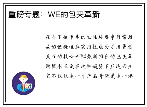 重磅专题：WE的包夹革新