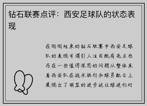 钻石联赛点评：西安足球队的状态表现
