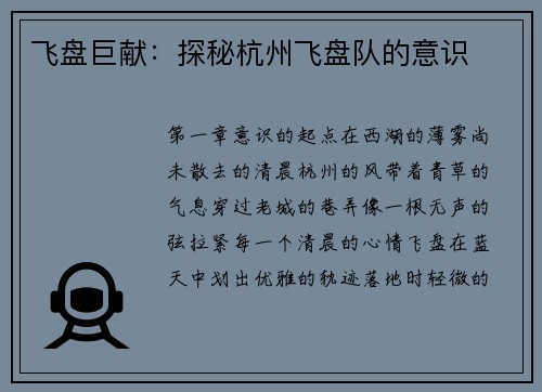 飞盘巨献：探秘杭州飞盘队的意识