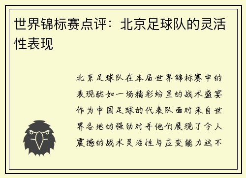 世界锦标赛点评：北京足球队的灵活性表现