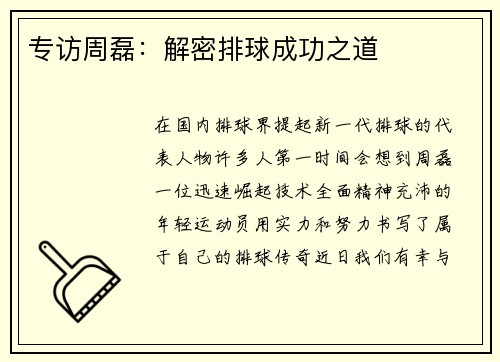专访周磊：解密排球成功之道