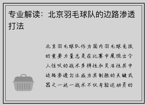专业解读：北京羽毛球队的边路渗透打法