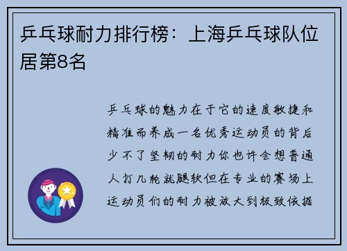 乒乓球耐力排行榜：上海乒乓球队位居第8名