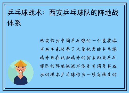 乒乓球战术：西安乒乓球队的阵地战体系