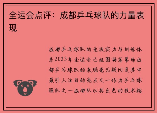 全运会点评：成都乒乓球队的力量表现