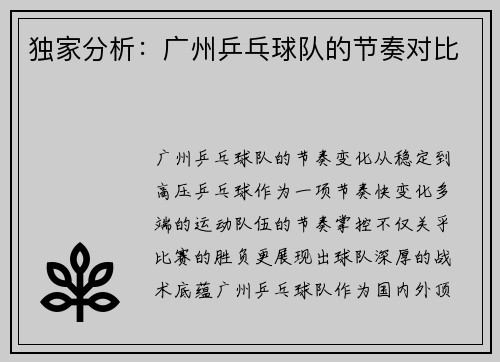 独家分析：广州乒乓球队的节奏对比