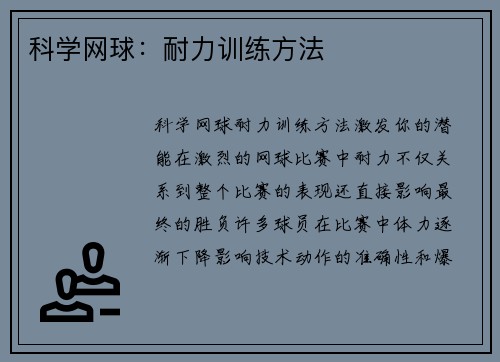 科学网球：耐力训练方法