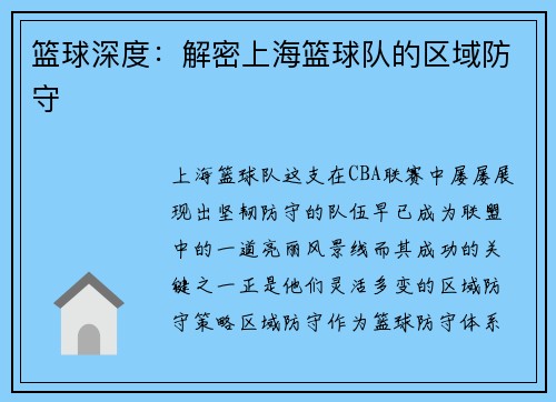 篮球深度：解密上海篮球队的区域防守
